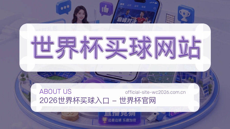  世界杯买球网站品牌服务团队
