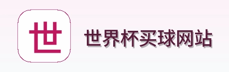 世界杯买球网站品牌标识